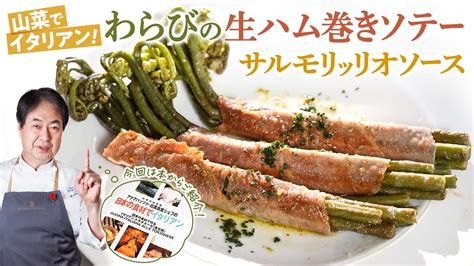 【シェフの前菜料理】山菜でイタリアン！わらびの生ハム巻きソテー サルモリッリオソース Youtube