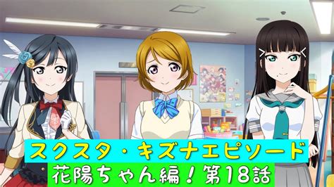 「スクスタ」スクスタストーリー・キズナエピソード・花陽ちゃん編！第18話・理想とのギャップ「ラブライブ」「μs」 Youtube