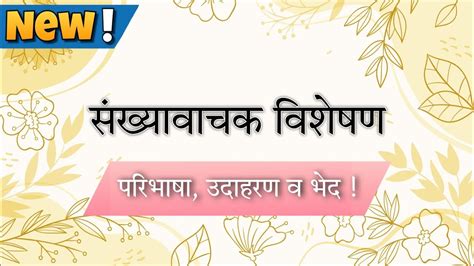 Sankhya Vachak Viseyshan संख्यावाचक विशेषण परिभाषा और उद्धरण