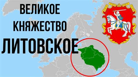 10 ФАКТОВ О ВЕЛИКОМ КНЯЖЕСТВЕ ЛИТОВСКОМ (ВКЛ) - YouTube