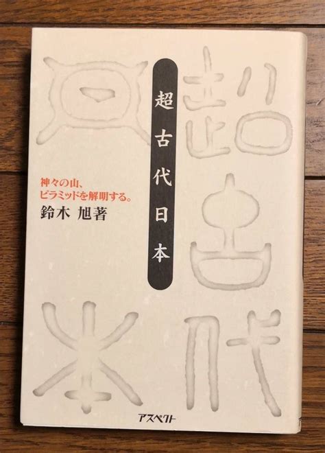 Yahooオークション 超古代日本 鈴木旭著