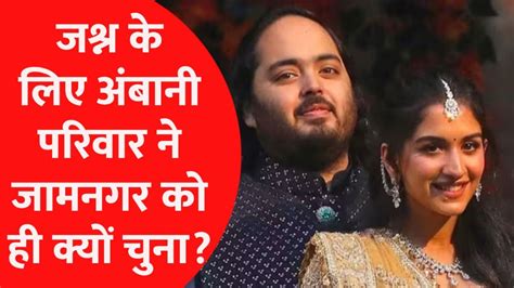 Anant Radhika Pre Wedding अनंत अंबानी की शादी के जश्न के लिए जामनगर को