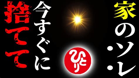 【斎藤一人】※超要注意！まだ持ってる人は6つの運気が下がるので気を付けてください。分け御霊である貴方と神様を繋ぐ家には魂的にも身体的にも特別