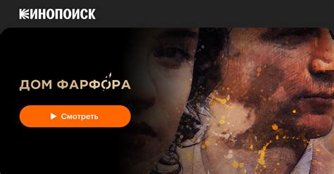 Дом Фарфора (сериал, 1 сезон) — Кинопоиск