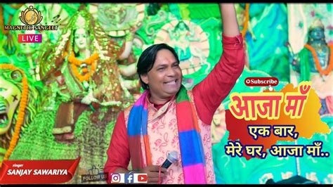 Aja Maa Ek Bar Mere Ghar Aja Maa Mata Ke Bhajan Live Live Jagran Mata Sanjay Sawariya