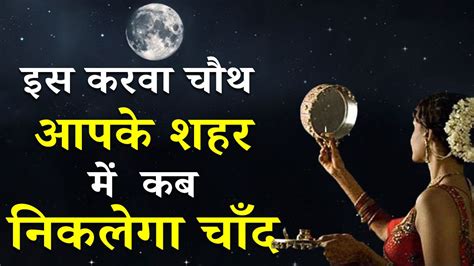 Karwa Chauth 2021 करवा चौथ पर 5 साल बाद फिर बन रहा है शुभ योगआपके शहर