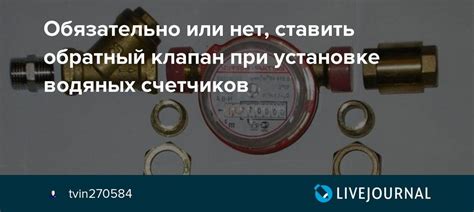 Чем отличается счетчик воды со встроенным обратным клапаном от ...