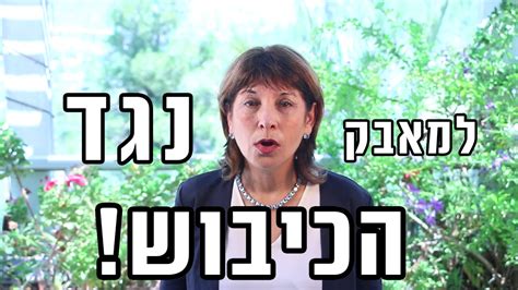 נשיאת הקרן טליה ששון קוראת לכן ם הצטרפו למאבק בכיבוש Youtube