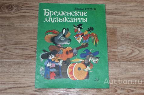 ДЕТСКАЯ КНИГА СССР 1982 БРАТЬЯ ГРИММ "БРЕМЕНСКИЕ МУЗЫКАНТЫ" — покупайте ...