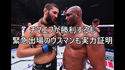 Ufc 294 コメインイベント ミドル級カマル・ウスマンvsハムザト・チマエフ 感想・雑感 Youtube
