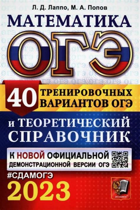 Лаппо Л.Д. ОГЭ 2023. Математика. 9 кл. 40 тренировочных вариантов и ...