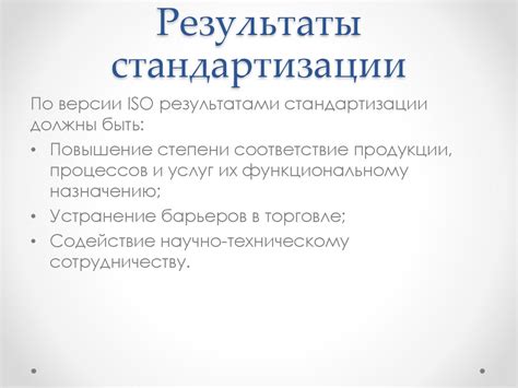 История стандартизации - презентация онлайн