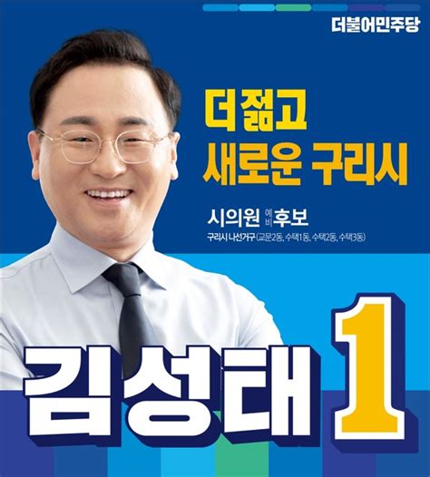 더불어민주당 김성태 구리시의원 선거 나선거구 출마 본격 선거운동 돌입