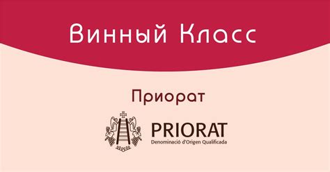 Приорат (вино)