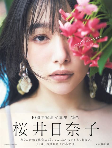 「桜井日奈子10周年記念写真集 鴇色」が本日発売！ 発売日を祝して桜井日奈子から喜びのコメントを公開「ありのままの私が詰まっています