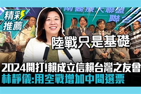 【cnews】2024陸戰開打！賴清德成立信賴台灣之友會 林靜儀：用空戰增加中間選票 匯流新聞網