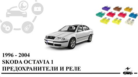 Предохранители Шкода Октавия 1 Тур a4 и реле с описанием назначения ...