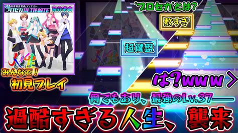 【プロセカ？】プロセカとは？ 遂に来たプロセカultimate最終楽曲「人生」をみんなで初見プレイ！！ ※終始音量注意 Youtube