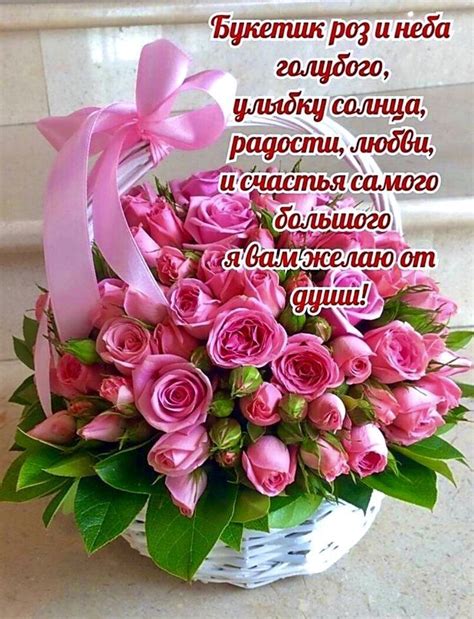 Букетик роз и неба голубого, улыбку солнца, радости, любви, и счастья ...