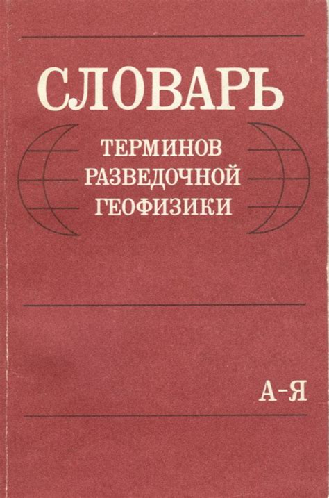 Словарь терминов разведочной геофизики | Геологический портал GeoKniga