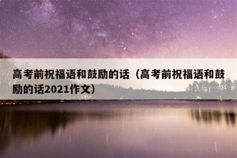 高考前祝福语和鼓励的话（高考前祝福语和鼓励的话2021作文） 佳句 品与读