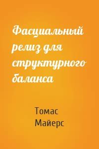 Анатомические поезда (скачать fb2) — Томас Майерс