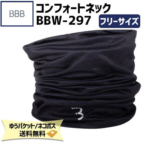 BBB ビービービー COMFORTNECK コンフォートネック BBW マフラー フリーサイズ 自転車 ゆうパケット発送送料無料 アリスサイクル Yahoo 店 通販