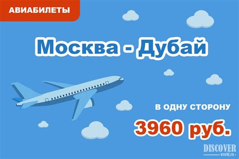 Авиабилеты Москва - Дубай в одну сторону за 3960 руб.