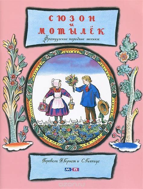Сюзон и мотылек. Французские народные песенки, 978-5-00041-016-5 ...