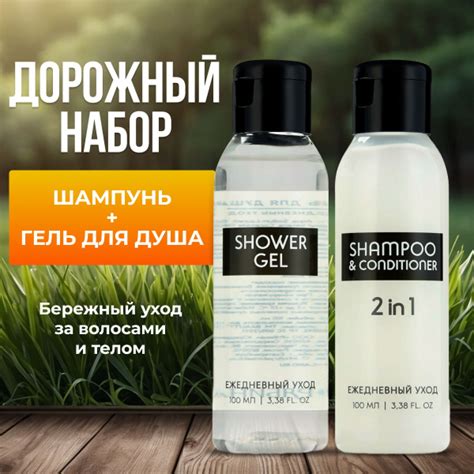 Дорожный набор шампунь + гель для душа по 100 мл. Подходит для ...
