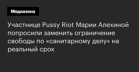 Участнице Pussy Riot Марии Алехиной попросили заменить ограничение