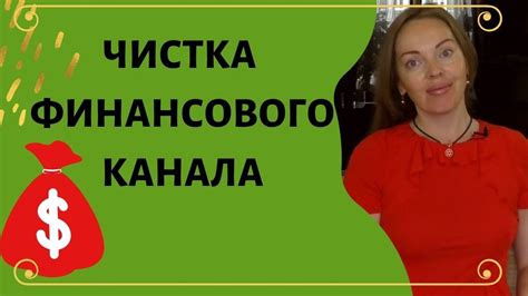 Чистка денежного канала, привлечение финансовых возможностей - YouTube
