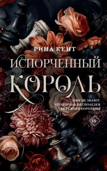 Книга «Испорченный король» Кент Рина - купить на KNIGAMIR.com книгу с ...