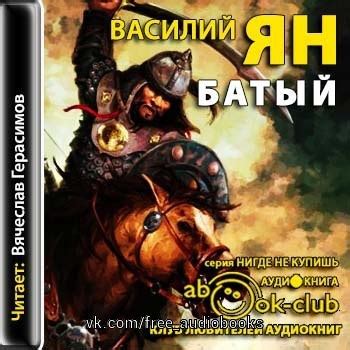 Василий Ян - Батый Жанр: о Батые остается одним из самых популярных ...