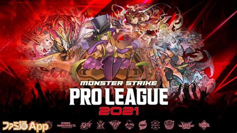 【モンスト】プロ12チームによるリーグ戦“モンスターストライク プロリーグ 2021”が11月13日より開幕！ ファミ通app【スマホ