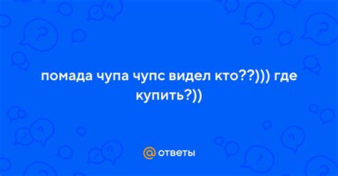 Ответы Mail.ru: помада чупа чупс видел кто??))) где купить?))