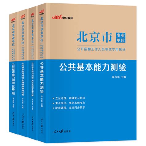 中公北京事业编考试2023年事业单位教材综合公共基本能力测验历年真题模拟试卷刷题库市直属西城朝阳海淀大兴通州丰台区门头沟2022虎窝淘