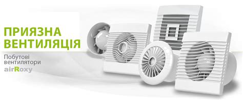 airRoxy Україна - Вентилятори та вентиляційні системи