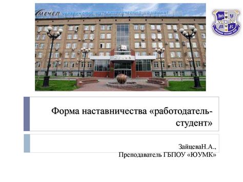 Форма наставничества «работодатель-студент» - презентация онлайн