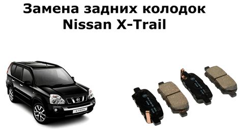 Замена задних колодок Ниссан Х Трейл (Nissan X-Trail) - YouTube