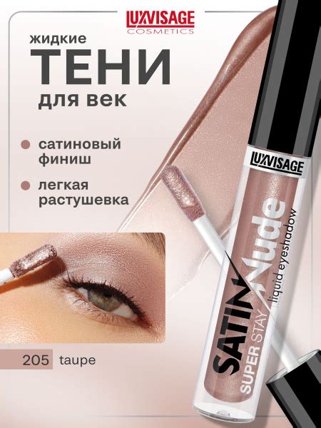 Жидкие тени для век сатиновые LUXVISAGE SATIN Nude super stay тон Taupe купить на OZON по