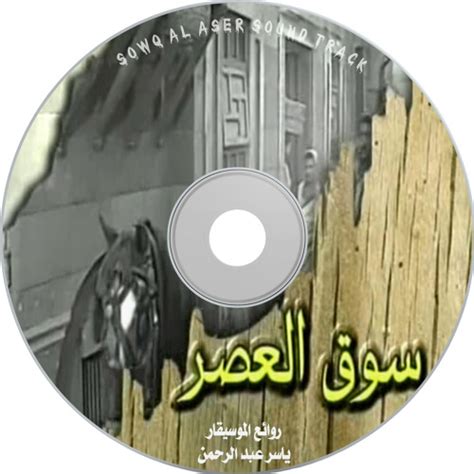 Stream Yasser Abdel Rahman سوق العصر OST Loneliness عـزلـة by