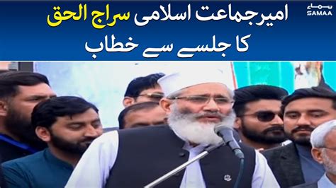 Jamaat E Islami Chief Siraj Ul Haq Speech At Jalsa In Faislabad