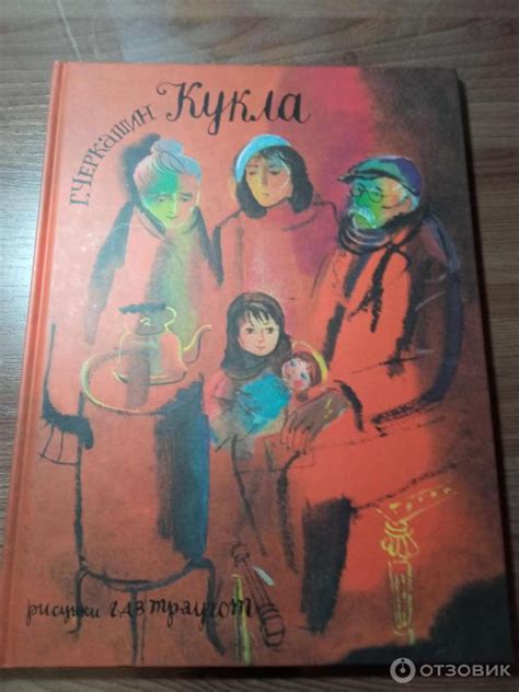 Отзыв о Книга "Кукла" - Геннадий Черкашин | Книга, которая должна быть ...