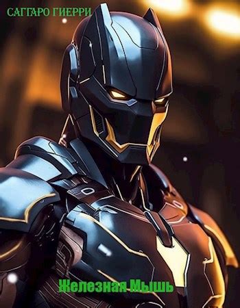 Книга Железная мышь, Глава 5. Хорошо забытое новое, Саггаро Гиерри ...