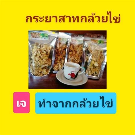 กระยาสาทกล้วยไข่กำแพงเพรช ของฝาก กล้วยไข่ ขนม อร่อยดี ของดีกำแพงเพชร