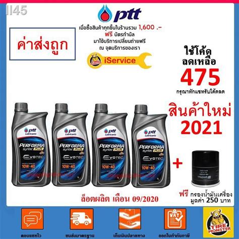 สงไว ใหม ของแท นำมนเครอง ปตท ptt performa syntec plus evotec