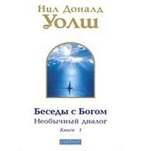 Книга Беседы с Богом. Необычный диалог. Книга 1 — Нил Доналд Уолш