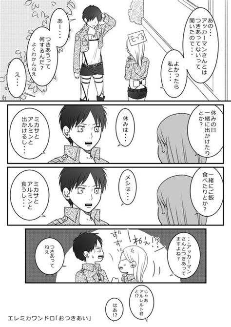 お題おつきあい エレミカワンドロなのにミカサちゃんがいない ともにゃ さんのマンガ ツイコミ 仮