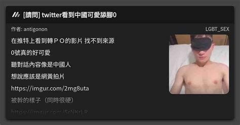 請問 twitter看到中國可愛舔腳0 看板 LGBT SEX Mo PTT 鄉公所